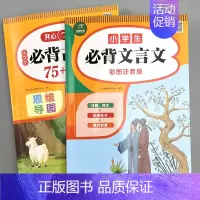 [2册]必背古诗词75+80首+必背文言文 小学通用 [正版]小学生必背文言文全解基础知识手册 一二三四五六年级人教版语