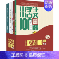 共5册:小学生小古文100课系列 [正版]小学生小古文100课系列5册 小学生小古文100课微讲堂当代小学生文言作文朱文