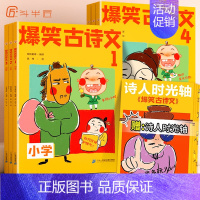 爆笑古诗文4 小学通用 [正版]爆笑古诗文全套6册小学通用注音版1-6年级课外阅读漫画文言文小学生6-12岁三四五六年级