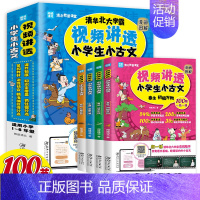 [抖音同款]视频讲透小古文全4册 小学通用 [正版]闻道清北 视频讲透小学生小古文全4册 漫画图解爆笑100课 扫码看