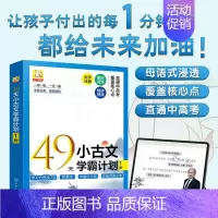 49天小古文学霸计划1阶 小学通用 [正版]49天小古文学霸计划 1阶 全套7册 赠视频课6-8岁儿童小学生一1二2年级