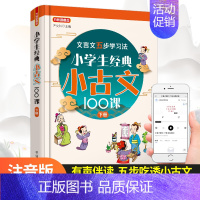 [下册]小古文 小学通用 [正版]优惠小学生小古文100课上下册 朱文君扫码版共2册 小古文阅读一百课篇文言短文小学