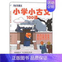 语文 小学通用 [正版] 知行健 优可语文 小学语文小古文100篇 (小学小古文100课.启蒙篇+提高篇)原文+注释