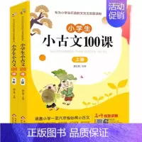 [书]小学生小古文100课上下册 魏红霞主编 扫码有声伴读版共2册 一至六年级所有小古文100篇阅读书籍 [正版]书小学