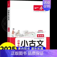 语文小古文 小学四年级 [正版]2025一本小学生语文古诗文四年级小古文阅读100篇100课分级阅读与训练国学经典古诗文