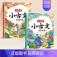 [同步拓展]小古文100课(上下册) 小学通用 [正版] 小学生小古文100课人教版100篇上册下册2023新编文言文启