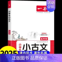 语文小古文 小学六年级 [正版]2025一本小学生语文古诗文六年级小古文阅读一百篇100课分级阅读与训练国学经典小学生必