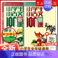 小学生小神话100课-上下2册 小学通用 [正版]新款优惠小古文100课上下册 共2册小学生小古文一百课/篇文言短文