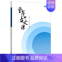 默认 一年级上 [正版]童年的古文课(3年级)