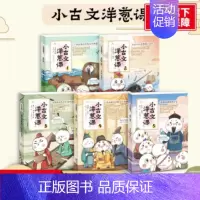 小古文洋葱课全5册 六年级上 [正版]小古文洋葱课全5册 潘炜|责编:王晓娣//尹明明|绘画:涂涂猫 春风文艺 书籍