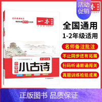 小学语文小古文(1.2年级) 小学通用 [正版]2023版一本小学生小古文一二三四五六年级上册下册全国通用小学语文小古诗