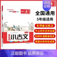 小学语文小古文(5年级) 小学通用 [正版]2023版一本小学生小古文一二三四五六年级上册下册全国通用小学语文小古诗课内