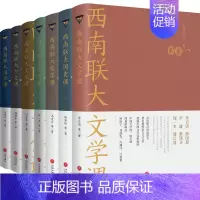 [正版] 西南联大通识课套装全7册 西南联大文学课+国史课+哲学课+诗词课+文化课+国学课+古文课通识课系列丛书七册 8