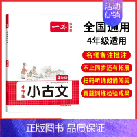 4年级 小学通用 [正版]小古文 小学生必背语文小古诗文 一二三四五六年级必背古诗文 小学生必背古诗文 小古文通 人教