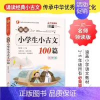小学生小古文100篇 小学通用 [正版]新编小学生小古文100篇 扫码版有声伴读小古文100篇阅读一百课新版修订版 文言