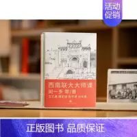 [正版]西南联大大师课全4册 闻一多西南联大诗词课哲学课古文课国史课 冯友兰傅斯年陈寅格 天地出版社十点读书精选中国文化