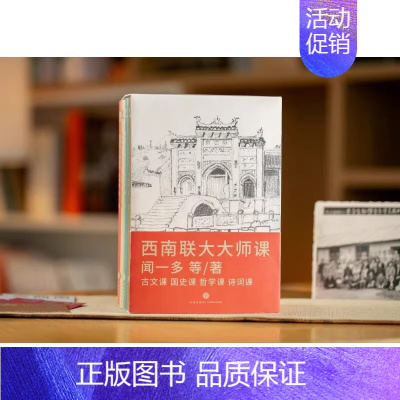 [正版]西南联大大师课全4册 闻一多西南联大诗词课哲学课古文课国史课 冯友兰傅斯年陈寅格 天地出版社十点读书精选中国文化