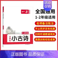 1-2年级[小古诗] 小学通用 [正版]小古文 小学生必背语文小古诗文 一二三四五六年级必背古诗文 小学生必背古诗文