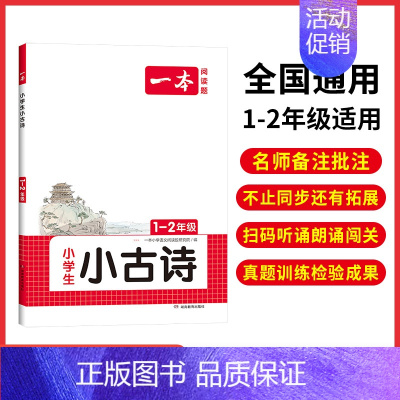 1-2年级[小古诗] 小学通用 [正版]小古文 小学生必背语文小古诗文 一二三四五六年级必背古诗文 小学生必背古诗文