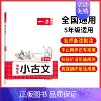 5年级 小学通用 [正版]小古文 小学生必背语文小古诗文 一二三四五六年级必背古诗文 小学生必背古诗文 小古文通 人教