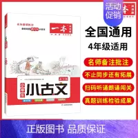小学语文小古文(4年级) 小学通用 [正版]2023版一本小学生小古文一二三四五六年级上册下册全国通用小学语文小古诗课内