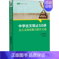 无颜色 无规格 [正版]中学古文观止50讲 文言文阅读能力提升之道 (名校名师文言文阅读课,语文取胜、读写双赢的学习之道