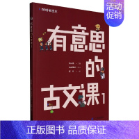 有意思的古文课.1/哈哈学古文 [正版]有意思的古文课.1/哈哈学古文