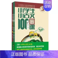 [全2本]小古文100课 小学通用 [正版]新版修订小学生小古文100课 朱文君版上下册共2册 小古文100篇 文言文阅