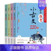 小学生备考小古文220课 小学通用 [正版]小学生备考小古文220课