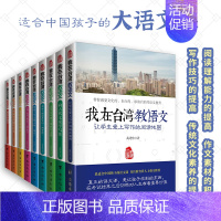 [正版]套装22-适合中国孩子的大语文课系列:逆向思考读寓言+阅读不偏食+从故事开始学古文等(9册)系列套装