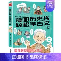 轻松学古文2 [正版]漫画中国历史文化全5册戴老师高能唐诗课漫画历史线轻松学古文比知识有趣的冷知识少年学汉字大语文传统科