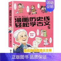 轻松学古文5 [正版]漫画中国历史文化全5册戴老师高能唐诗课漫画历史线轻松学古文比知识有趣的冷知识少年学汉字大语文传统科
