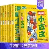 [全6册]这才是孩子爱看的漫画小古文 [正版]这才是孩子爱看的漫画小古文全套6册一读就懂的小学生小古文100课篇走进小古
