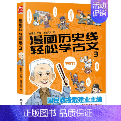 轻松学古文3 [正版]漫画中国历史文化全5册戴老师高能唐诗课漫画历史线轻松学古文比知识有趣的冷知识少年学汉字大语文传统科