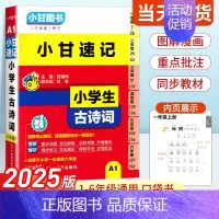 小学生古诗词 小学通用 [正版]2025版小甘速记小学生必背古诗词人教版注音版 一二三四五六年级语文同步古诗文75+80