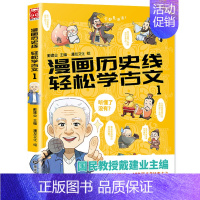 轻松学古文1 [正版]漫画中国历史文化全5册戴老师高能唐诗课漫画历史线轻松学古文比知识有趣的冷知识少年学汉字大语文传统科