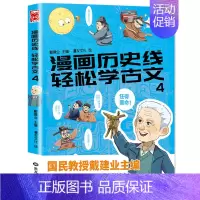 轻松学古文4 [正版]漫画中国历史文化全5册戴老师高能唐诗课漫画历史线轻松学古文比知识有趣的冷知识少年学汉字大语文传统科
