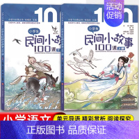 小学生民间小故事100课 [正版]济南出版社 小学生民间小古文100课上册下册全两册 扫码阅读版 民间故事 生活道理 成