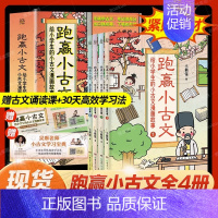 跑赢小古文4册 [正版]跑赢小古文给小学生的古文漫画故事全4册赠诵读课儿童语文文言文趣味历史成语典故文学经典注释译文重点