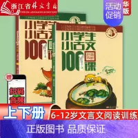 [修订版]小学生小古文100课-上下2册(推荐) 小学通用 [正版] 新版小学生小古文100课上下册修订注音版全套2