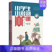 小学生小对韵100课-上下2册 小学通用 [正版] 新版小学生小古文100课上下册修订注音版全套2本朱文君 课外书阅读训