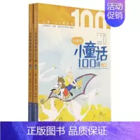 小学生小童话100课-上下2册 小学通用 [正版] 新版小学生小古文100课上下册修订注音版全套2本朱文君 课外书阅读训