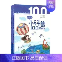 小学生小科普100课-上下2册 小学通用 [正版] 新版小学生小古文100课上下册修订注音版全套2本朱文君 课外书阅读训