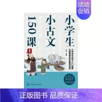 [正版]书籍 小学生小古文150课 孙洋9787122413918
