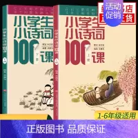 小学生小诗词100课-上下2册 小学通用 [正版] 新版小学生小古文100课上下册修订注音版全套2本朱文君 课外书阅读训