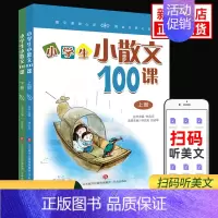 小学生小散文100课-上下2册 小学通用 [正版] 新版小学生小古文100课上下册修订注音版全套2本朱文君 课外书阅读训