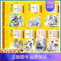 [小古文100课 基础篇] 小学通用 [正版]2024新版 国学经典教育读本小学生必背古诗词75+80首小古文100课基