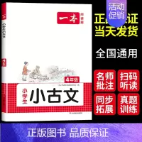 小古文 小学四年级 [正版]2025小学生语文古诗文四年级小古文阅读100篇100课分级阅读与训练国学经典古诗文小学生必