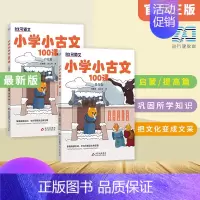 语文 小学通用 [正版]全2册小学小古文100课 小学语文小古文100篇 启蒙篇+提高篇小学生四4五5六6年级文言文经典