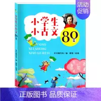 [正版]小学生小古文80篇 有声诵读版 小学生文言文阅读训练书籍 小学1-6年级通用 小古文100课 古诗古文训练用书